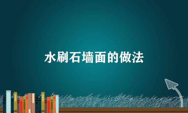 水刷石墙面的做法