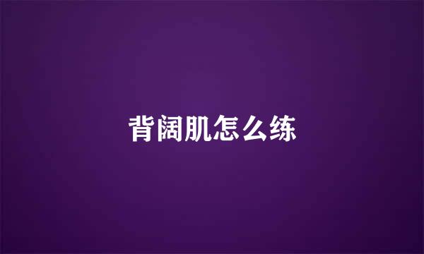 背阔肌怎么练