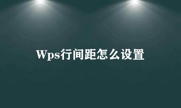Wps行间距怎么设置