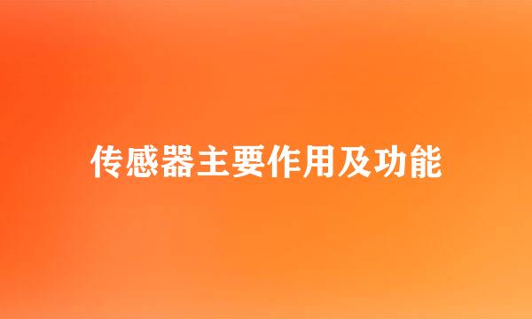 传感器主要作用及功能