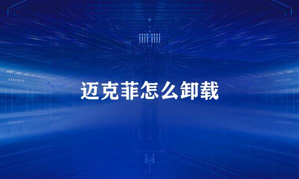 迈克菲怎么卸载