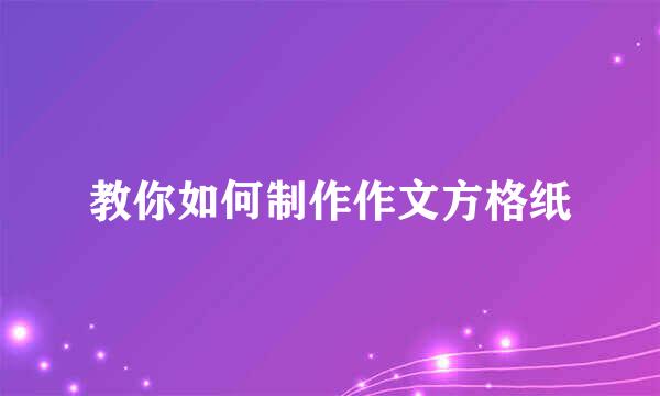 教你如何制作作文方格纸