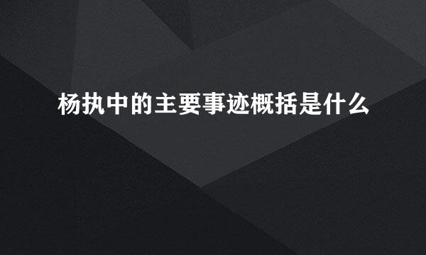 杨执中的主要事迹概括是什么