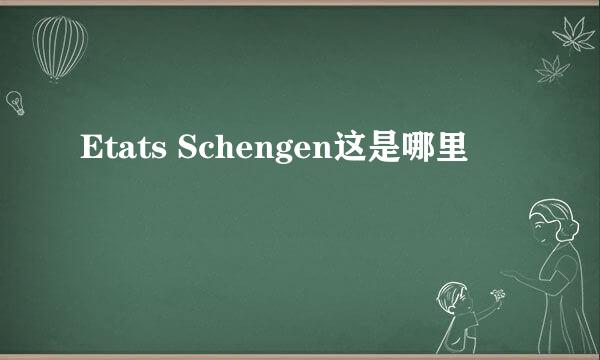 Etats Schengen这是哪里