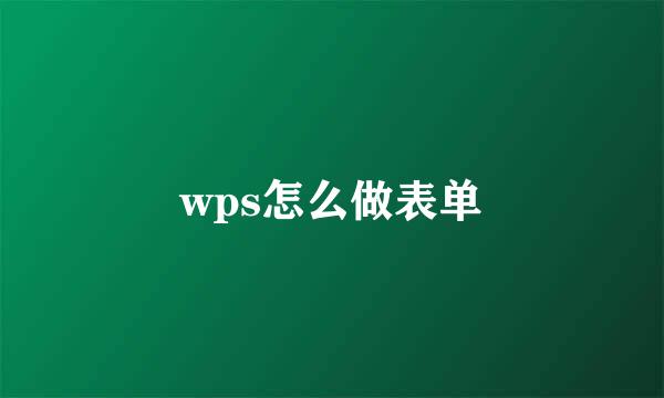wps怎么做表单