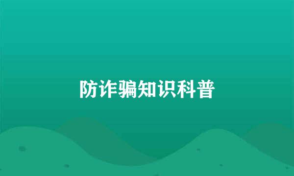防诈骗知识科普