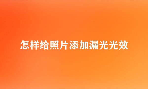 怎样给照片添加漏光光效
