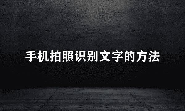 手机拍照识别文字的方法