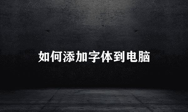 如何添加字体到电脑