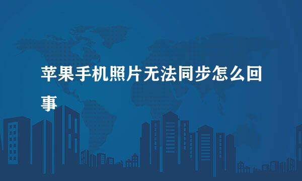 苹果手机照片无法同步怎么回事