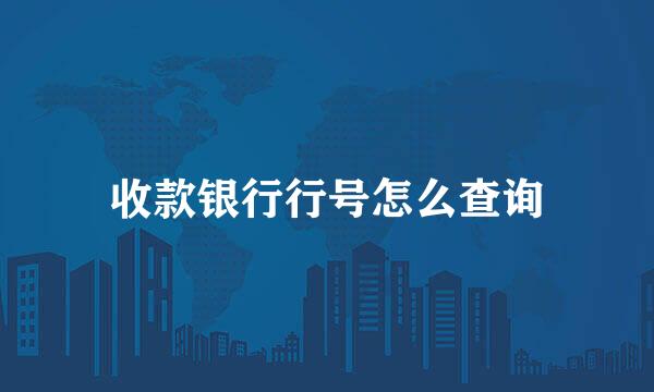 收款银行行号怎么查询