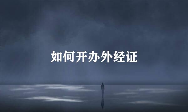 如何开办外经证