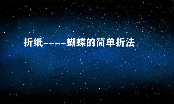 折纸----蝴蝶的简单折法