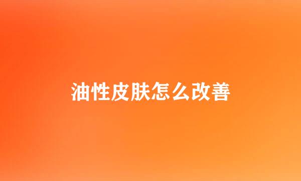 油性皮肤怎么改善