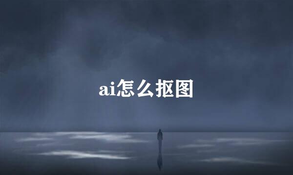 ai怎么抠图