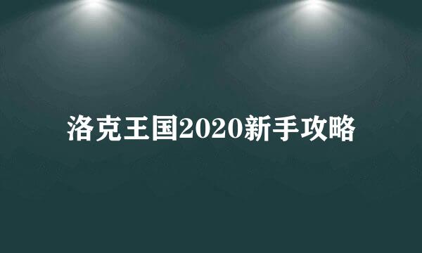 洛克王国2020新手攻略