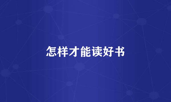 怎样才能读好书