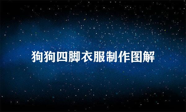 狗狗四脚衣服制作图解