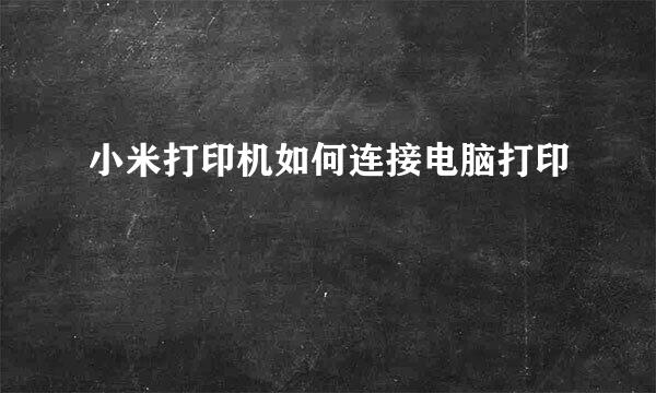 小米打印机如何连接电脑打印