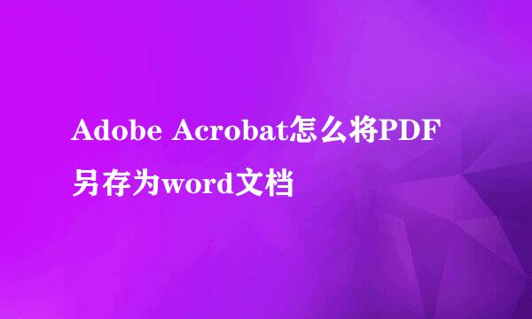 Adobe Acrobat怎么将PDF另存为word文档
