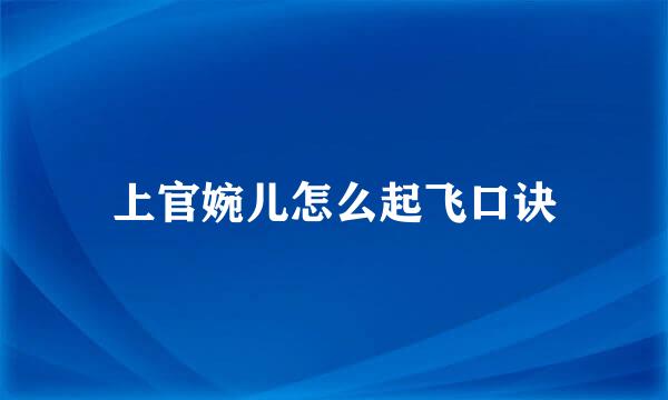 上官婉儿怎么起飞口诀
