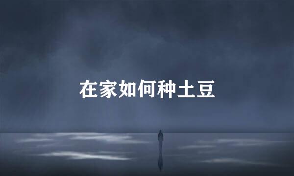 在家如何种土豆