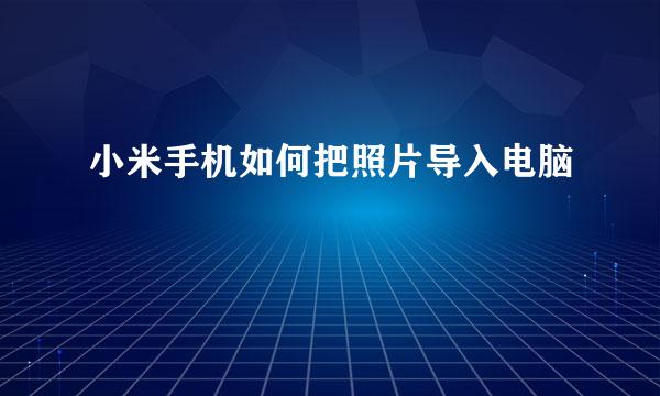 小米手机如何把照片导入电脑