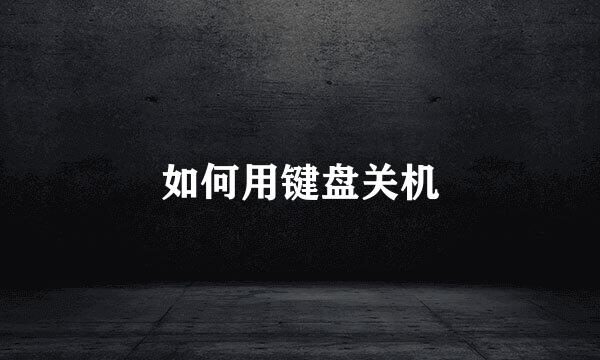 如何用键盘关机