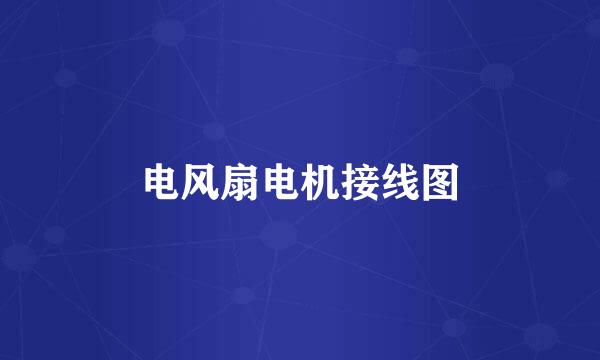 电风扇电机接线图