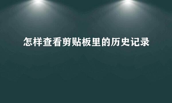 怎样查看剪贴板里的历史记录