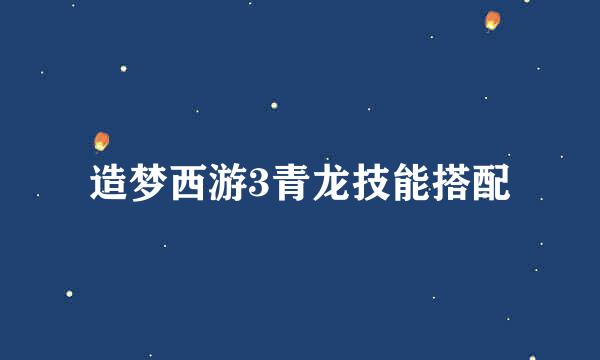 造梦西游3青龙技能搭配