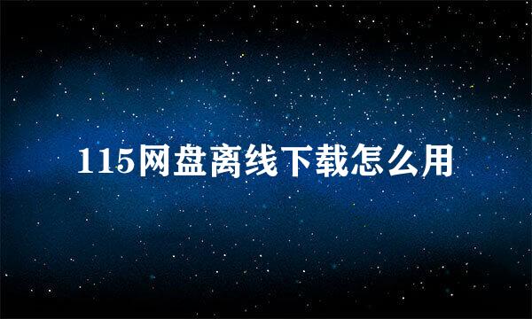 115网盘离线下载怎么用