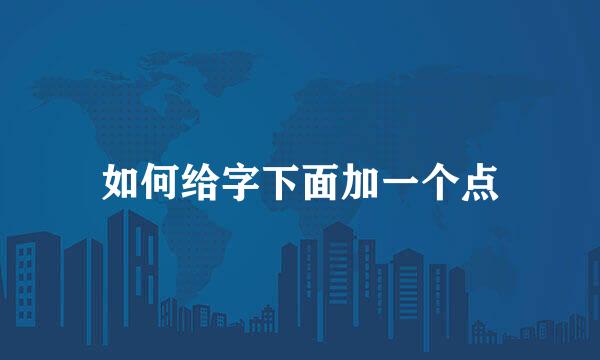如何给字下面加一个点
