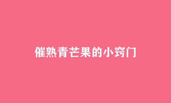 催熟青芒果的小窍门