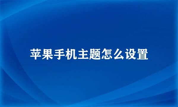 苹果手机主题怎么设置