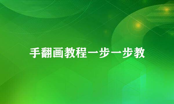 手翻画教程一步一步教