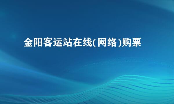金阳客运站在线(网络)购票