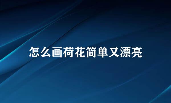 怎么画荷花简单又漂亮