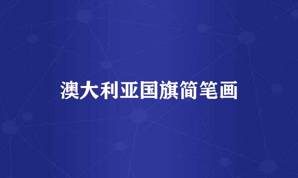 澳大利亚国旗简笔画