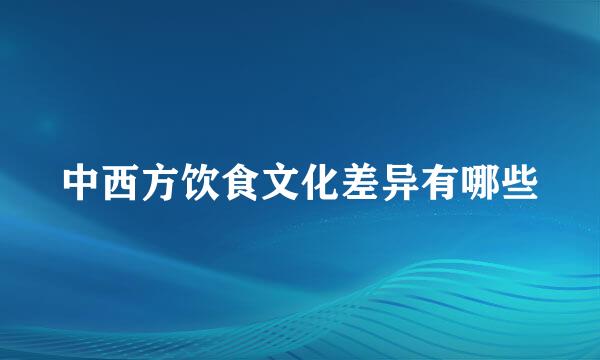 中西方饮食文化差异有哪些
