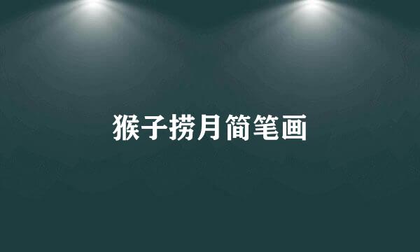猴子捞月简笔画