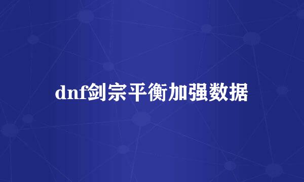 dnf剑宗平衡加强数据