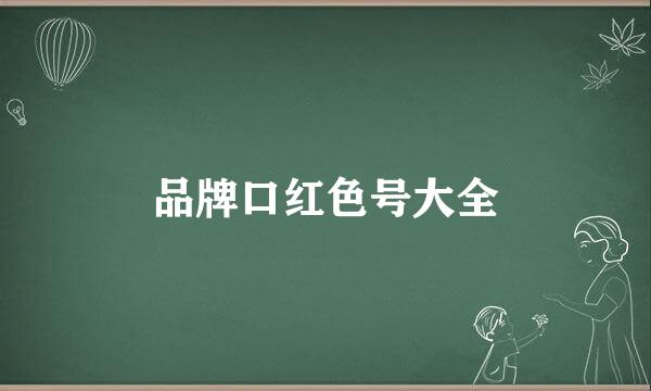 品牌口红色号大全