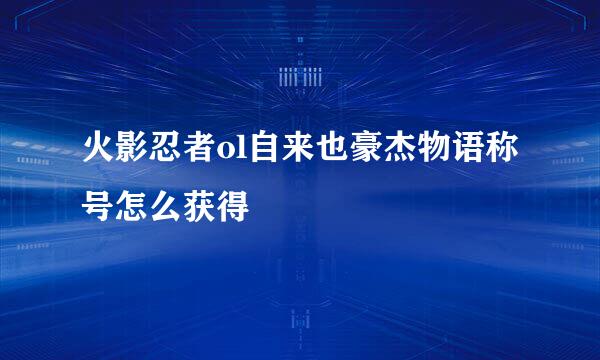 火影忍者ol自来也豪杰物语称号怎么获得