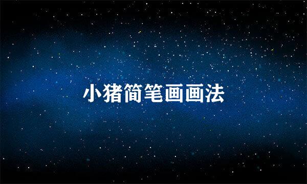 小猪简笔画画法