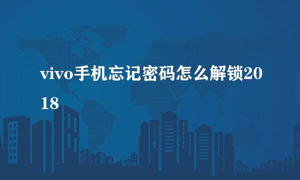 vivo手机忘记密码怎么解锁2018