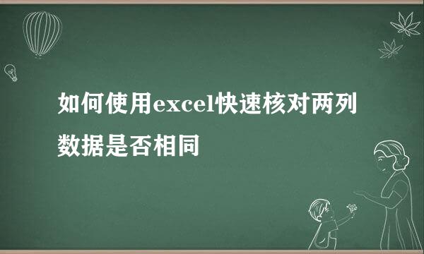 如何使用excel快速核对两列数据是否相同