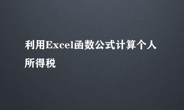 利用Excel函数公式计算个人所得税