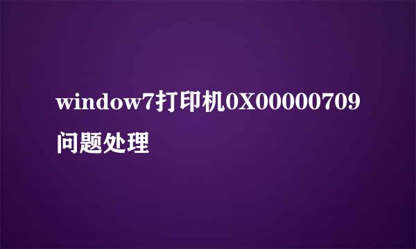 window7打印机0X00000709问题处理