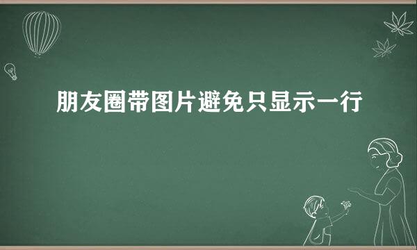 朋友圈带图片避免只显示一行
